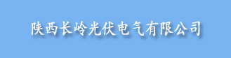 陕西长岭光伏电气有限公司