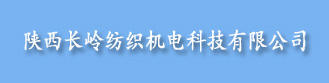 陕西长岭纺织机电科技有限公司