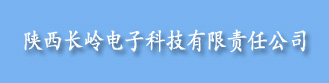 陕西长岭电子科技有限责任公司